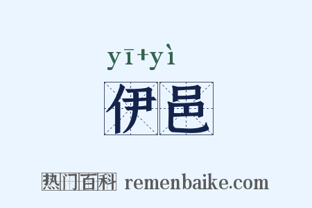 伊邑是什么意思的图片